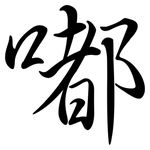 嘟: 行書