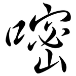 嘧: 行書