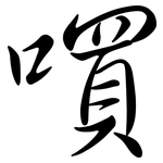 嘪: 行書