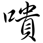 嘳: 行書