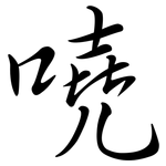 嘵: 行書