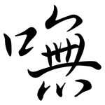 嘸: 行書
