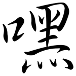 嘿: 行書