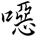 噁: 行書