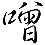 噌: 行書