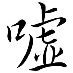 噓: 行書