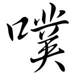 噗: 行書