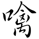 噙: 行書