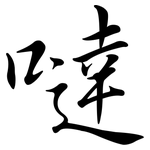 噠: 行書
