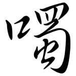 噣: 行書