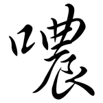 噥: 行書