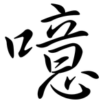 噫: 行書