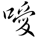 噯: 行書