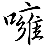 噰: 行書