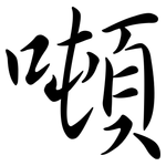 噸: 行書