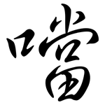 噹: 行書