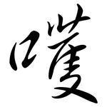 嚄: 行書