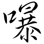 嚗: 行書