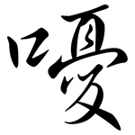 嚘: 行書