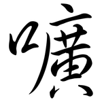 嚝: 行書