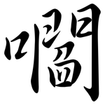 嚪: 行書