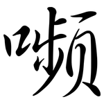 嚬: 行書