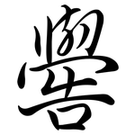 嚳: 行書