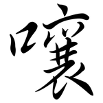 嚷: 行書