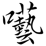 囈: 行書