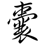 囊: 行書 囊: 行書