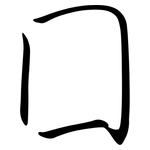 囗: 行書 囗: 行書