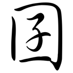 囝: 行書