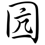 囥: 行書