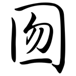 囫: 行書