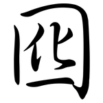 囮: 行書