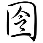 囹: 行書