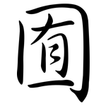 囿: 行書