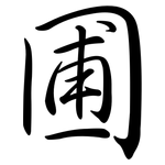 圃: 行書