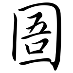 圄: 行書