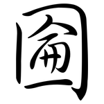 圇: 行書