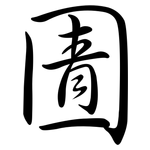 圊: 行書