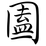 圔: 行書