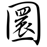圜: 行書