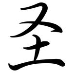 圣: 行書 圣: 行書