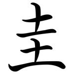 圭: 行書 圭: 行書