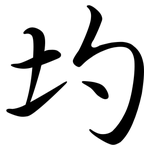 圴: 行書