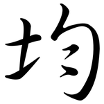均: 行書 均: 行書