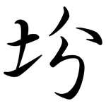 坋: 行書
