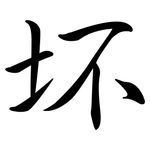 坏: 行書
