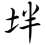 坢: 行書